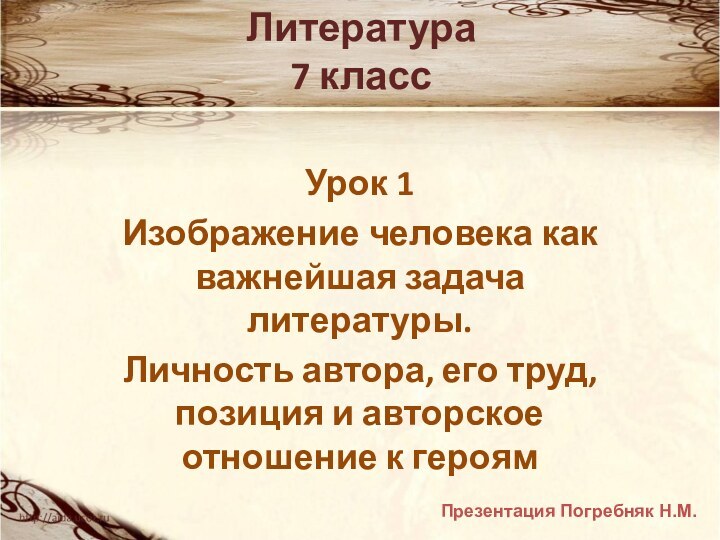 Литература 7 классУрок 1Изображение человека как важнейшая задача литературы.Личность автора, его труд,