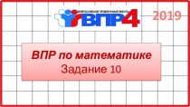 ВПР по математике 4 класс. Задание 10. 2019-2020