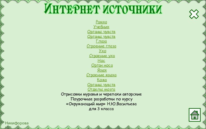 РамкаУчебник Органы чувствОрганы чувствГлаза Строение глаза Ухо Строение ухаНос Орган носа Язык