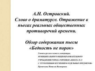 А.Н.Островский. Слово о драматурге. Отражение в пьесах реальных общественных противоречий времени