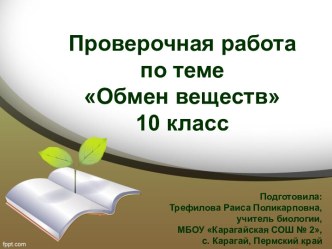 Презентация Проверочная работа по теме Обмен веществ