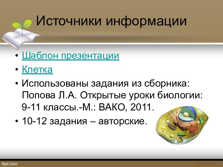 Источники информацииШаблон презентацииКлеткаИспользованы задания из сборника: Попова Л.А. Открытые уроки биологии: 9-11