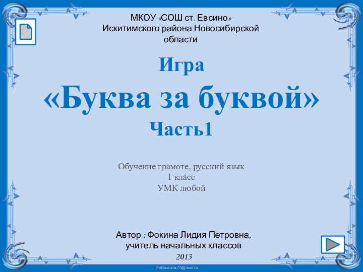 Игра«Буква за буквой»Часть1Автор : Фокина Лидия Петровна, учитель начальных классов2013МКОУ «СОШ ст.