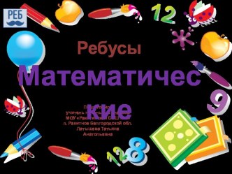 Ребусы Математические