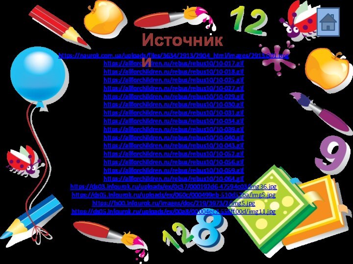 https://naurok.com.ua/uploads/files/3634/2913/2904_html/images/2913.001.pnghttps://allforchildren.ru/rebus/rebus10/10-017.gifhttps://allforchildren.ru/rebus/rebus10/10-018.gifhttps://allforchildren.ru/rebus/rebus10/10-025.gifhttps://allforchildren.ru/rebus/rebus10/10-027.gifhttps://allforchildren.ru/rebus/rebus10/10-029.gifhttps://allforchildren.ru/rebus/rebus10/10-030.gifhttps://allforchildren.ru/rebus/rebus10/10-031.gifhttps://allforchildren.ru/rebus/rebus10/10-034.gifhttps://allforchildren.ru/rebus/rebus10/10-039.gifhttps://allforchildren.ru/rebus/rebus10/10-040.gifhttps://allforchildren.ru/rebus/rebus10/10-043.gifhttps://allforchildren.ru/rebus/rebus10/10-052.gifhttps://allforchildren.ru/rebus/rebus10/10-056.gifhttps://allforchildren.ru/rebus/rebus10/10-059.gifhttps://allforchildren.ru/rebus/rebus10/10-064.gifhttps://ds03.infourok.ru/uploads/ex/0c37/000192d6-47594c03/img36.jpghttps://ds05.infourok.ru/uploads/ex/060c/000499eb-510d52ba/img5.jpghttps://fs00.infourok.ru/images/doc/219/3973/2/img5.jpghttps://ds05.infourok.ru/uploads/ex/00a8/00004ec7-556ff00d/img11.jpgИсточники