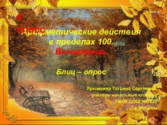 Арифметические действия в пределах 100. Вычитание. Блиц-опрос