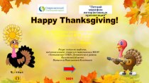 Лингво-страноведческая игра Happy Thanksgiving!