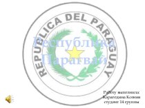 Республика Парагвай