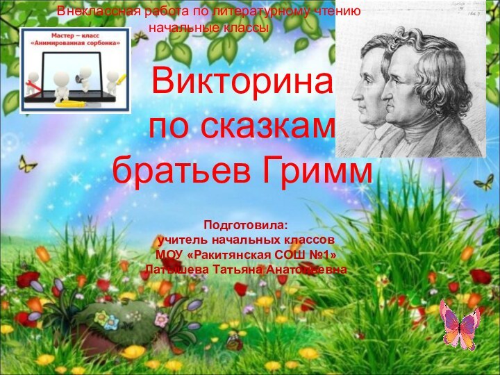 Викторина по сказкам братьев ГриммВнеклассная работа по литературному чтениюначальные классыПодготовила: учитель начальных