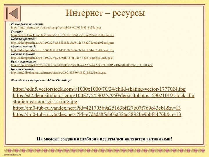 На момент создания шаблона все ссылки являются активными! Интернет – ресурсыРамка (цвет