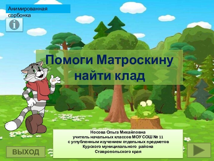 Помоги Матроскину  найти кладНосова Ольга Михайловнаучитель начальных классов МОУ СОШ №