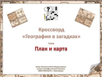 Тематический кроссворд География в загадках по теме План и карта