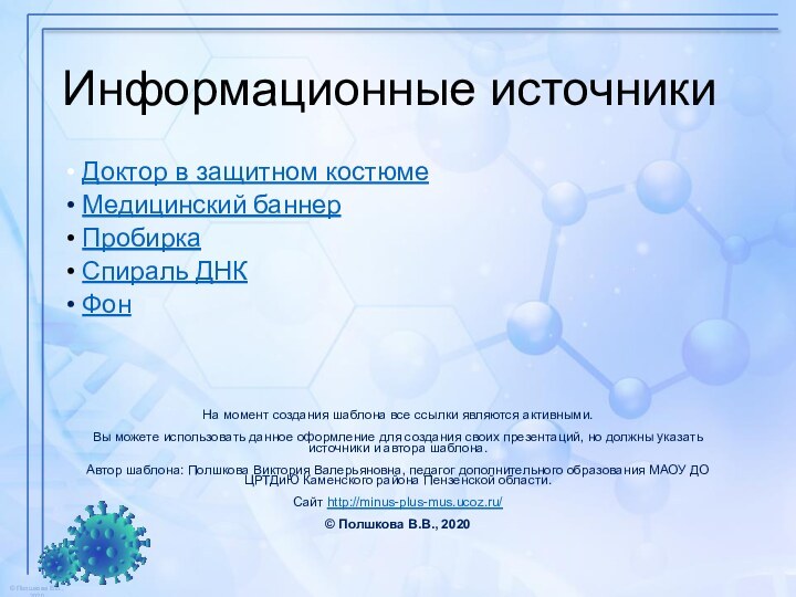 Информационные источникиДоктор в защитном костюмеМедицинский баннерПробиркаСпираль ДНКФонНа момент создания шаблона все ссылки