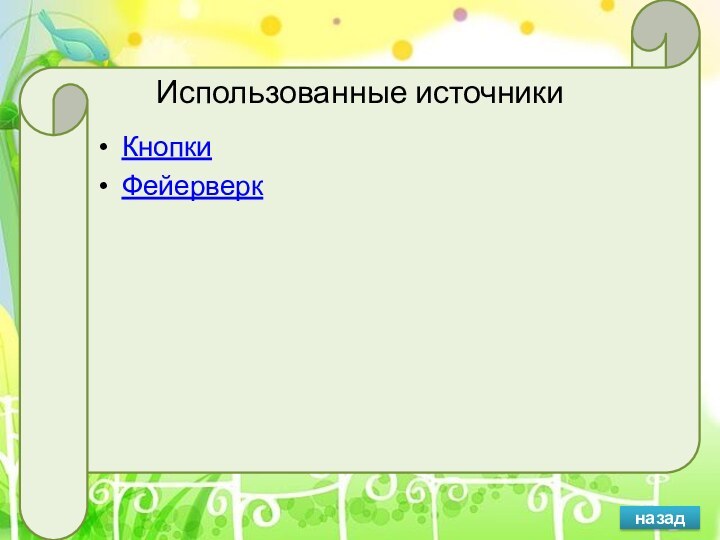 Кнопки Фейерверк Использованные источникиназад