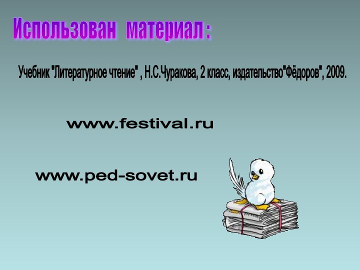 Использован  материал : www.ped-sovet.ru www.festival.ru Учебник 