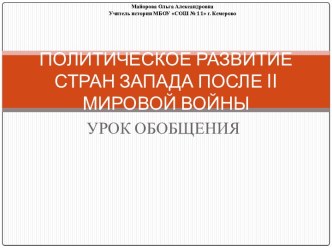 Политическое развитие стран запада после II мировой войны