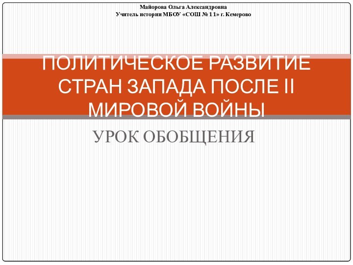 УРОК ОБОБЩЕНИЯ ПОЛИТИЧЕСКОЕ РАЗВИТИЕ СТРАН ЗАПАДА ПОСЛЕ II МИРОВОЙ ВОЙНЫ