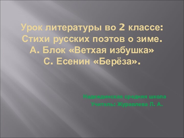 Урок литературы во 2 классе:  Стихи русских поэтов о зиме.