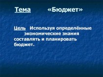 Презентация по теме Бюджет