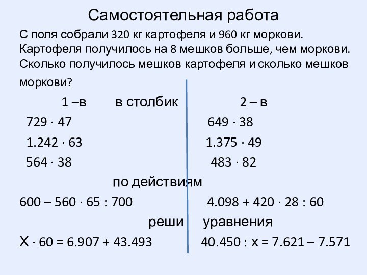 Самостоятельная работаС поля собрали 320 кг картофеля и 960 кг моркови. Картофеля