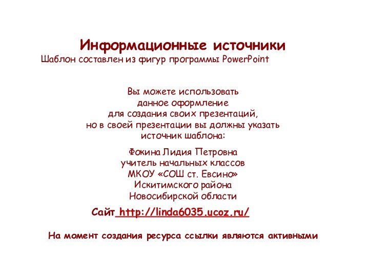 На момент создания ресурса ссылки являются активнымиИнформационные источникиШаблон составлен из фигур программы PowerPoint