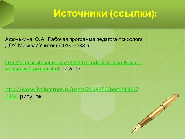 Источники (ссылки): Афонькина Ю. А. Рабочая программа педагога-психолога ДОУ.