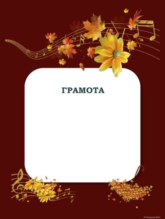 Грамоты музыкальные Осенний листопад 5