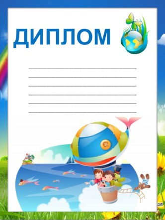 Дипломы для награждения по теме Экология