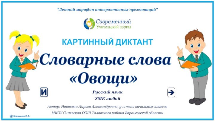 КАРТИННЫЙ ДИКТАНТ Словарные слова «Овощи»Автор: Новикова Лариса Александровна, учитель начальных классовМКОУ Синявская