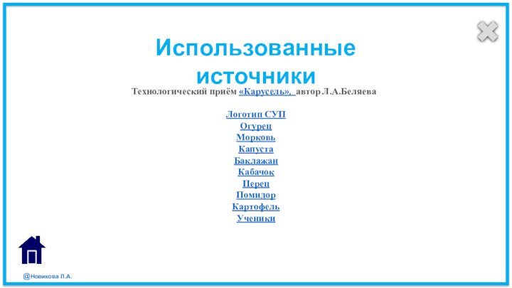 Использованные источникиТехнологический приём «Карусель», автор Л.А.БеляеваЛоготип СУПОгурецМорковьКапустаБаклажанКабачокПерецПомидор КартофельУченики