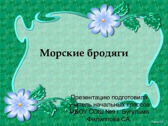 Морские бродяги