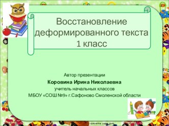 Восстановление деформированного текста 1 класс