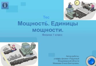 Тест по теме Мощность. Единицы мощности