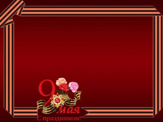 Шаблоны Победные 2 часть