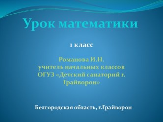 Числа 6 и 7. Письмо цифры 6