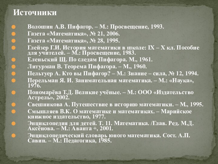 Волошин А.В. Пифагор. – М.: Просвещение, 1993.Газета «Математика», № 21, 2006.Газета «Математика»,