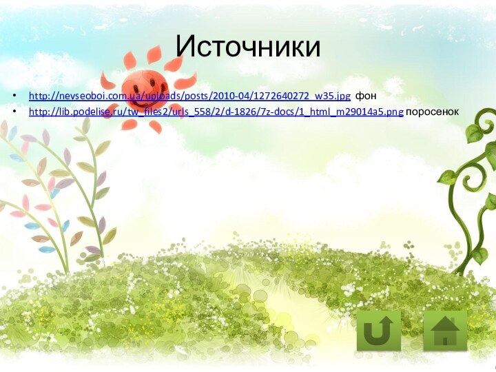 Источникиhttp://nevseoboi.com.ua/uploads/posts/2010-04/1272640272_w35.jpg фонhttp://lib.podelise.ru/tw_files2/urls_558/2/d-1826/7z-docs/1_html_m29014a5.png поросенок