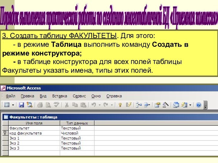 Порядок выполнения практической работы по созданию многотабличной БД «Приемная комиссия» 3. Создать