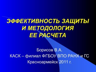 Эффективность защиты и методология ее расчета