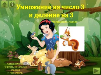 Тренажёр Умножение числа 3  и деление на 3