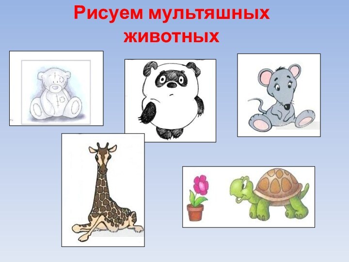 Рисуем мультяшных животных