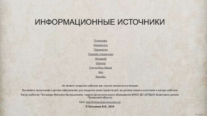 Информационные источникиГопаломахМурмиллонПровокаторРимские гладиаторыРетиарийСекуторСтатуя бога МарсаФон ФракиецНа момент создания шаблона все ссылки являются