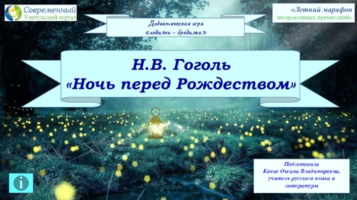 Дидактическая игра «ходилка – бродилка»Подготовила Качко Оксана Владимировна, учитель русского языка и