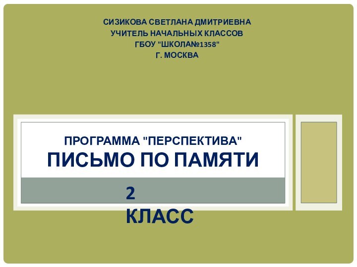 Сизикова Светлана Дмитриевнаучитель начальных классовГБОУ 