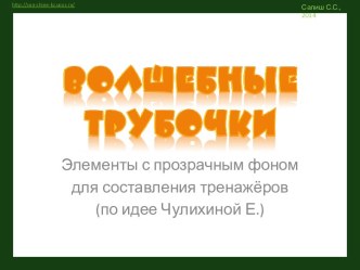 Волшебные трубочки (элементы для составления тренажеров)