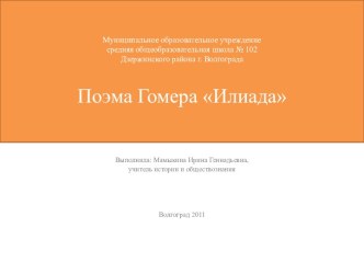 Урок по теме Поэма Гомера Илиада (Троянская война)