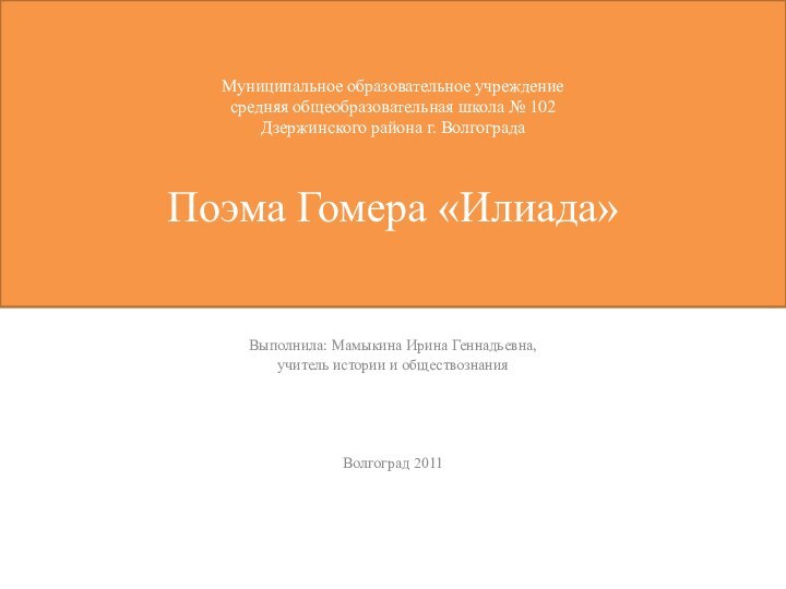 Муниципальное образовательное учреждение средняя общеобразовательная школа № 102 Дзержинского района г. Волгограда