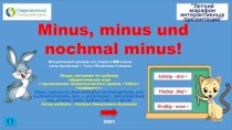 Интерактивный тренажер Minus, minus und nochmal minus!