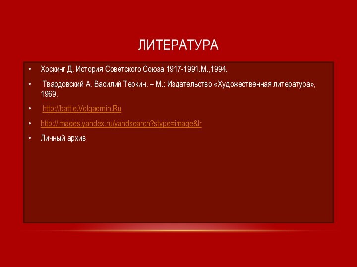 ЛитератураХоскинг Д. История Советского Союза 1917-1991.М.,1994. Твардовский А. Василий Теркин. – М.: