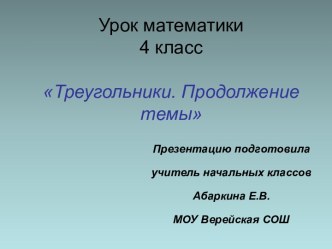 Урок по теме Виды треугольников